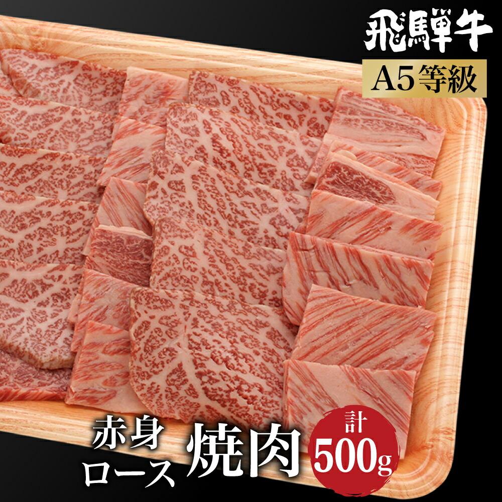 飛騨牛 2種食べ比べ 肩ロース / もも肉 500g 焼肉 霜降り A5等級 ブランド牛 和牛 朝日屋 TR4215