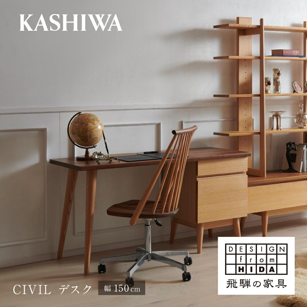 【ふるさと納税】【KASHIWA】CIVIL(シビル) デス