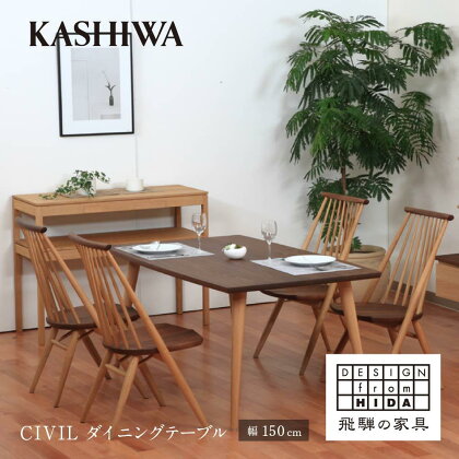 【KASHIWA】CIVIL(シビル) ダイニングテーブル ウォールナット オーク 飛騨の家具【開梱設置】 柏木工 テーブル シビル Civil 木製 木工 食卓 シンプル デザイン TR4137