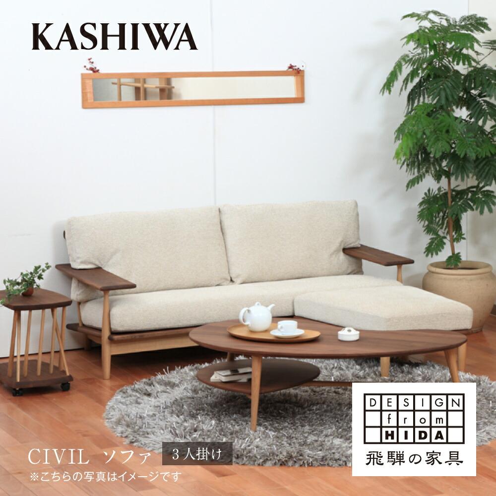 【ふるさと納税】【KASHIWA】CIVIL シビル ソファ 幅190cm カバーリング仕様 木製 飛騨の家具 シビルソファ ソファ オーク ウォールナット 柏木工 椅子 飛騨 家具 天然木 TR4138