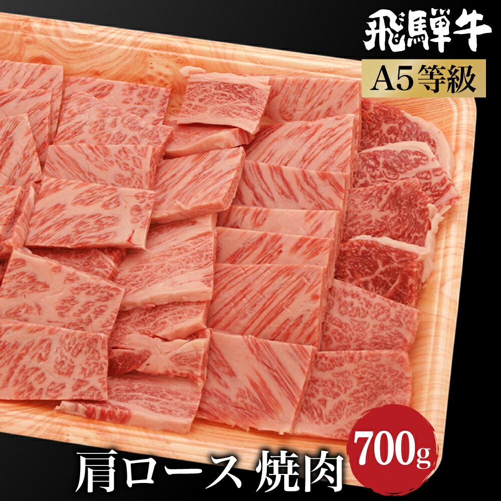 飛騨牛 肩ロース 焼肉700g （350g×2） A5等級 霜降り ブランド牛 和牛 朝日屋 TR4216