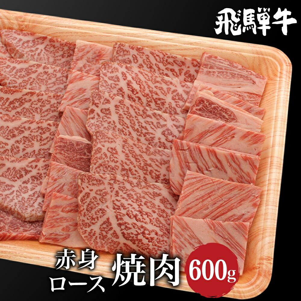 飛騨牛 【ふるさと納税】飛騨牛ロース、もも肉焼肉600g（300g×2） A5等級 ブランド牛 和牛 赤身 霜降り 朝日屋 TR4217