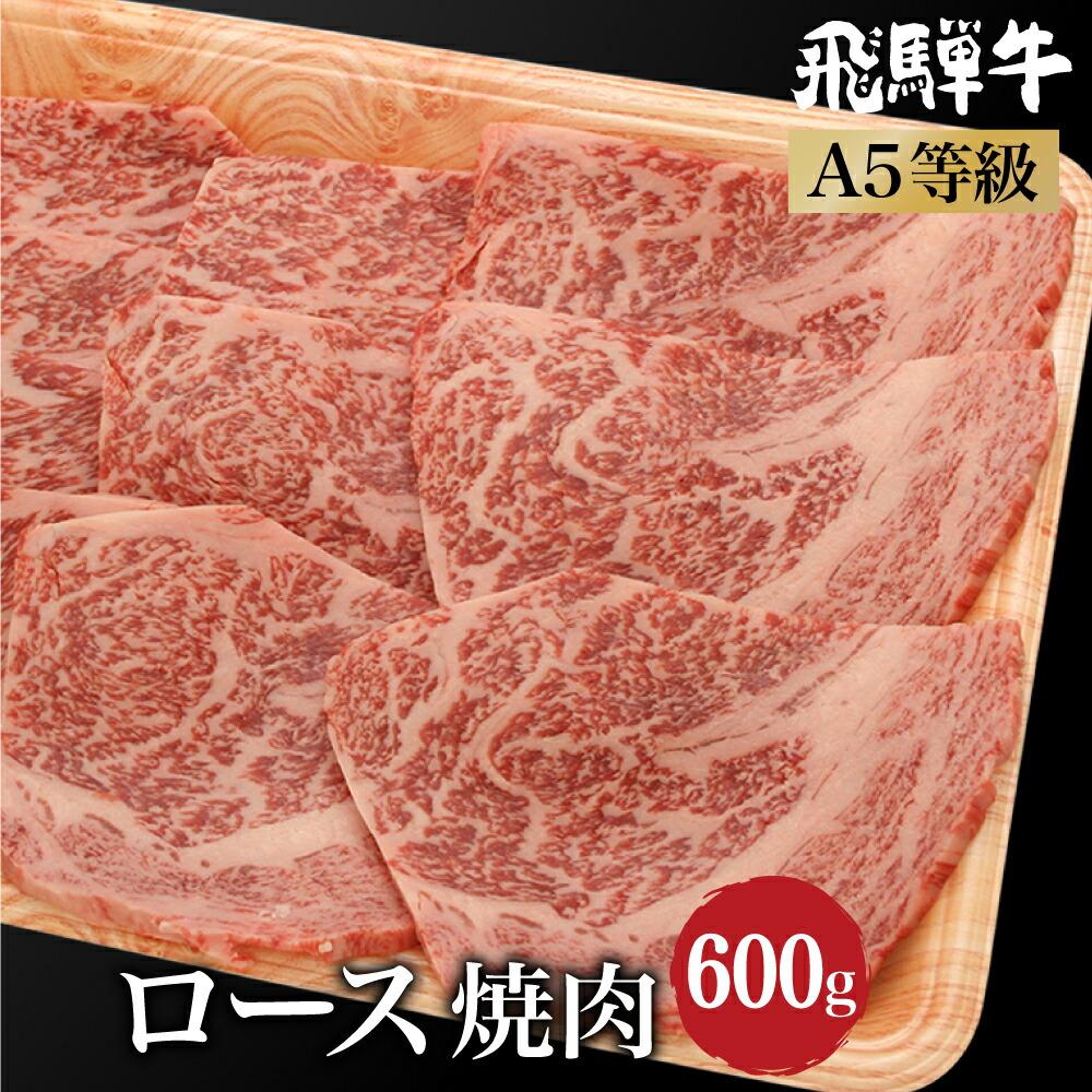 飛騨牛ロース焼肉600g(300g×2) A5等級 ブランド牛 和牛 朝日屋