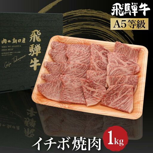 【ふるさと納税】飛騨牛 イチボ 焼肉 1kg(500g×2) A5等級 ブランド牛 和牛 霜降り 朝日屋 JX017 【ふるさと納税】飛騨牛 イチボ 焼肉 1kg(500g×2) A5等級 ブランド牛 和牛 霜降り 朝日屋 JX017