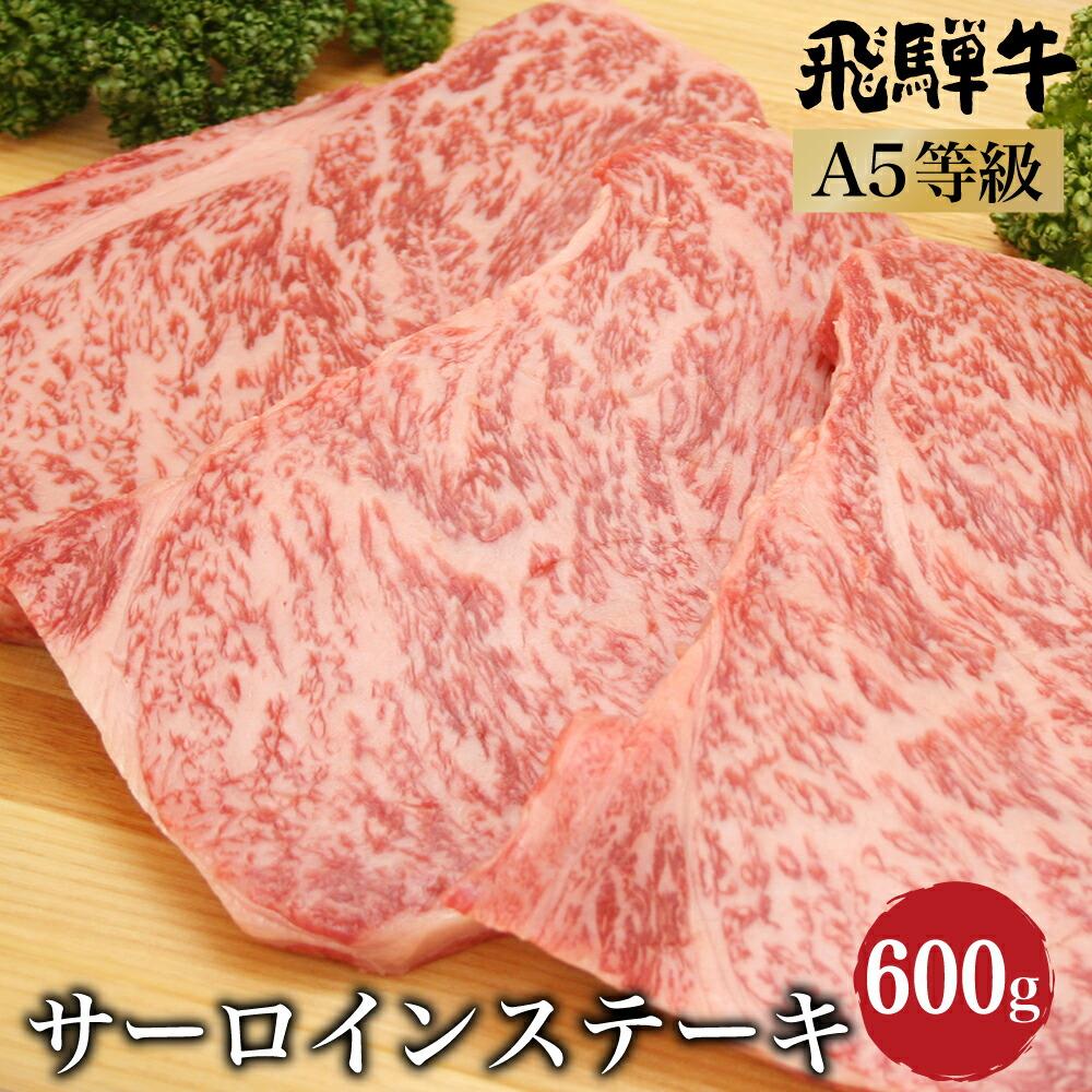 飛騨牛サーロインステーキ600g(200g×3) A5等級 ブランド牛 和牛 朝日屋