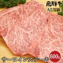 57位! 口コミ数「1件」評価「4」飛騨牛サーロインステーキ600g（200g×3） A5等級 ブランド牛 和牛 朝日屋 TR4211