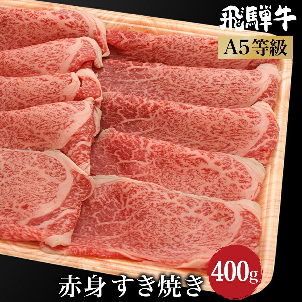 飛騨牛 A5等級 肉 (もも / 肩肉 ) すき焼き 400g ブランド牛 和牛 朝日屋