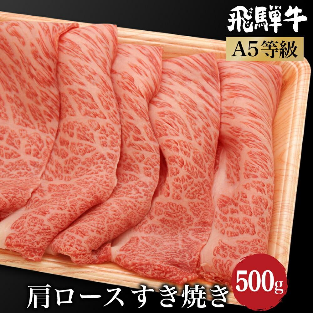 飛騨牛 【ふるさと納税】飛騨牛肩ロースすき焼き　500g　A5等級 ブランド牛 和牛 朝日屋 TR4224