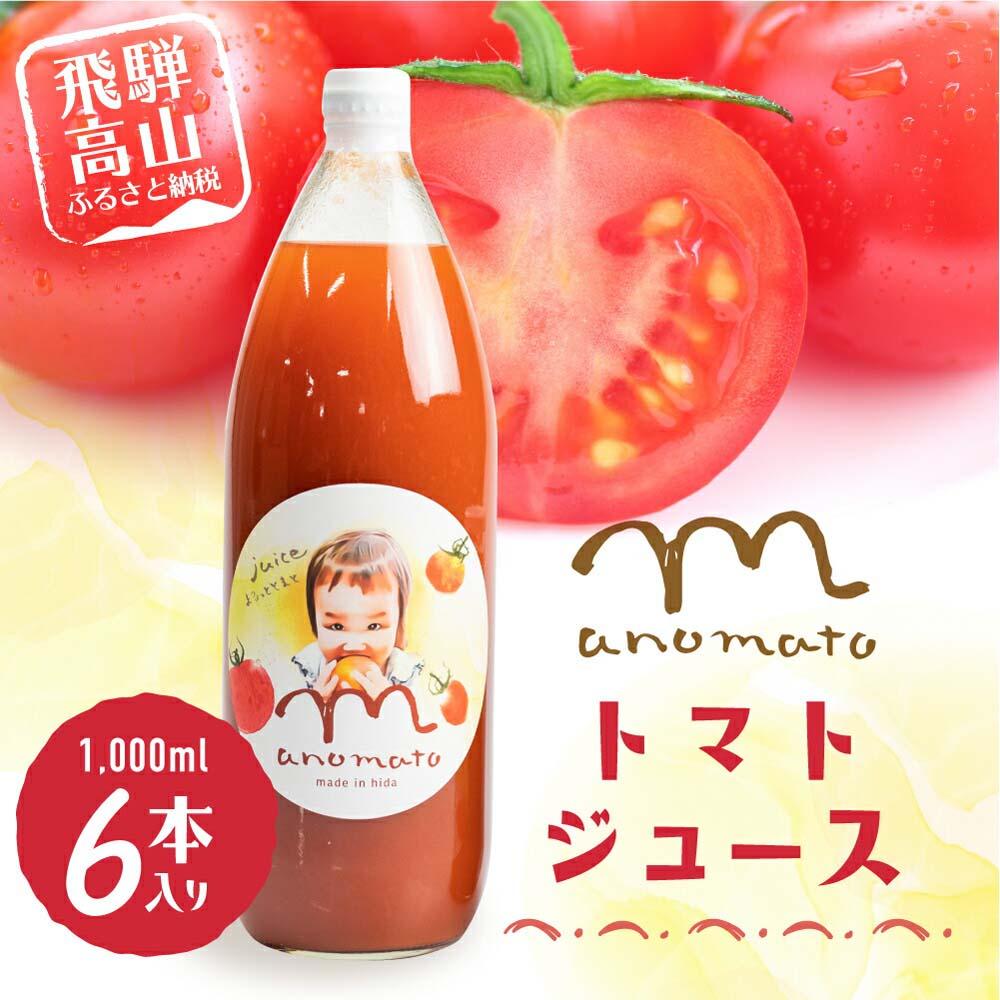 5位! 口コミ数「1件」評価「4」【数量限定】飛騨高山産 トマト使用 トマトジュース 1L 6本セット まのまとトマト ジュース 無添加 砂糖 塩不使用 保存料不使用 ストレ･･･ 