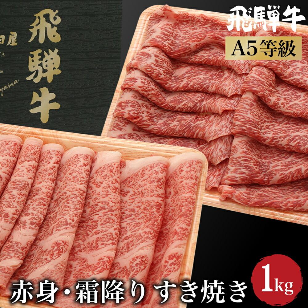 13位! 口コミ数「1件」評価「5」飛騨牛 A5等級 ロース もも肉 すき焼き 1kg（500g×2 食べ比べ ） 肉 霜降り ブランド牛 和牛 朝日屋 TR4227