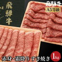 飛騨牛 【ふるさと納税】飛騨牛 A5等級 ロース もも肉 すき焼き 1kg（500g×2 食べ比べ ） 肉 霜降り ブランド牛 和牛 朝日屋 TR4227