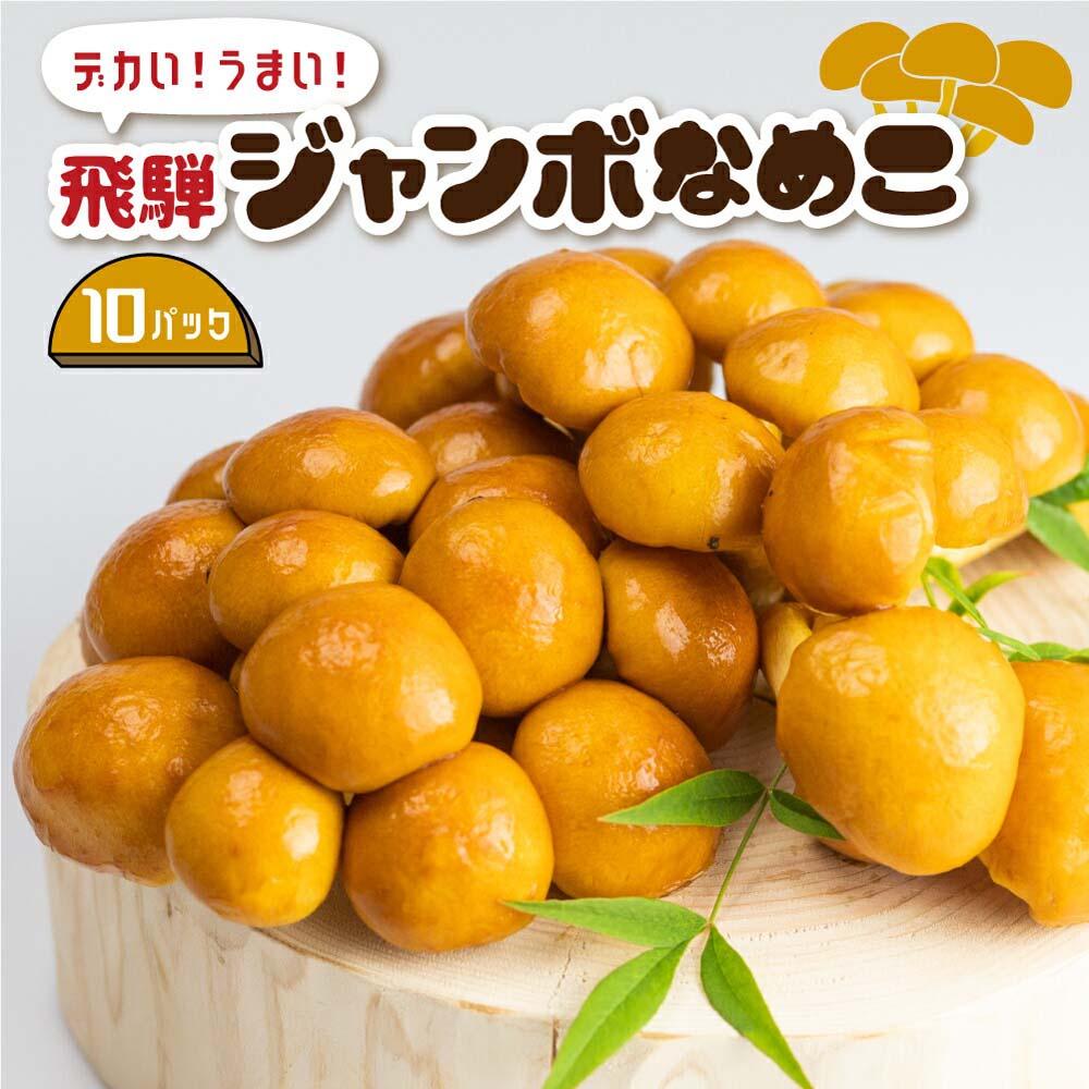 【ふるさと納税】飛騨ジャンボなめこ約180g×10パック入り 国産なめこ きのこ 生なめこ 大きい ジャン...