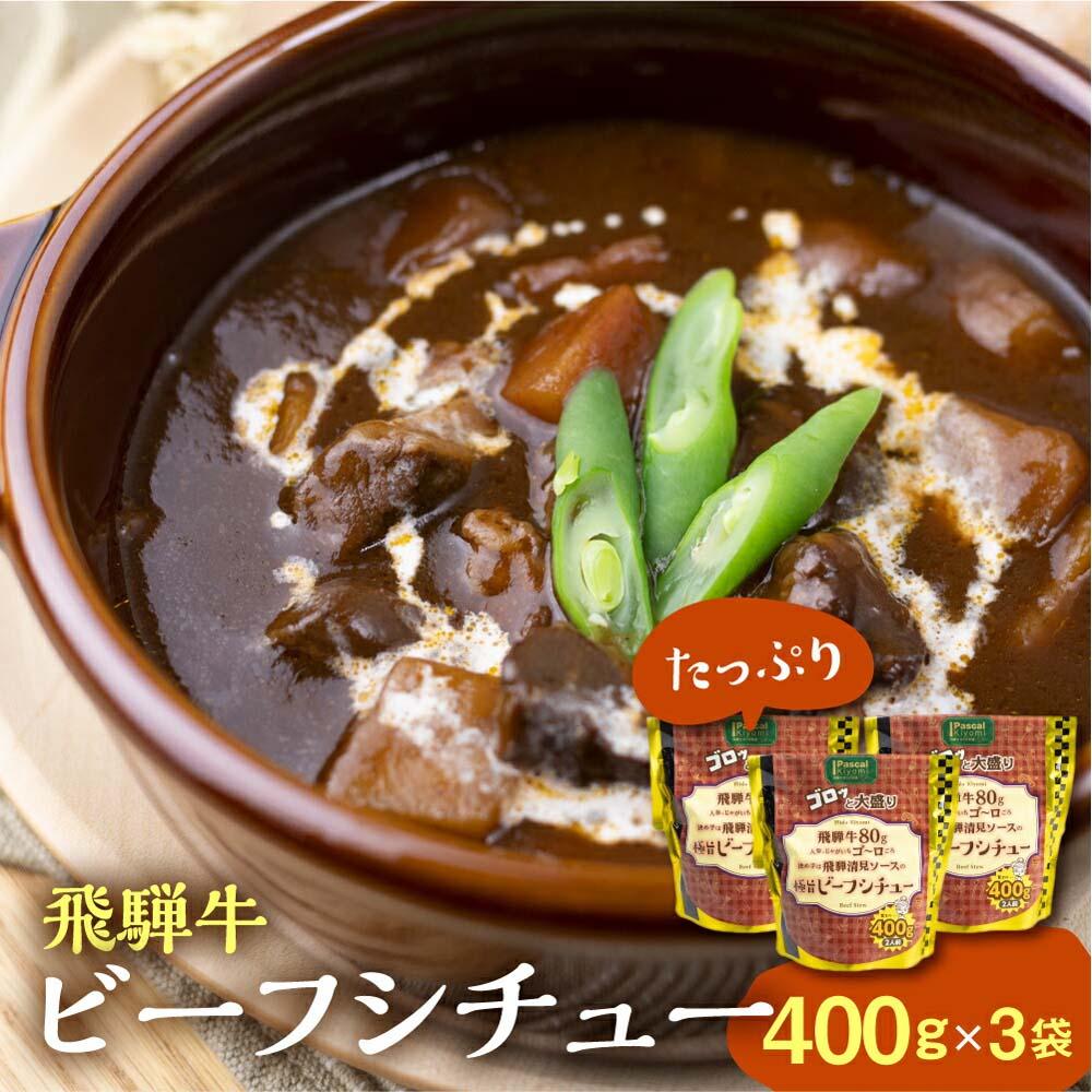 6位! 口コミ数「0件」評価「0」飛騨牛ビーフシチュー たっぷり400g×3袋 | 極旨 ビーフシチュー 飛騨牛 飛騨清見ソース 具材ゴロゴロ 飛騨牛 おいしい おすすめ レ･･･ 