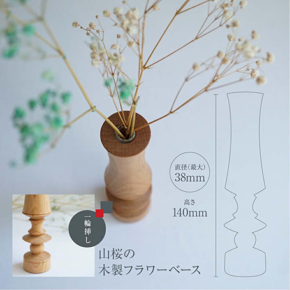 【ふるさと納税】フラワーベース 山桜 木製フラワーベース 一輪挿し 木製 木工製品 オシオクラフト osio craft TR4408