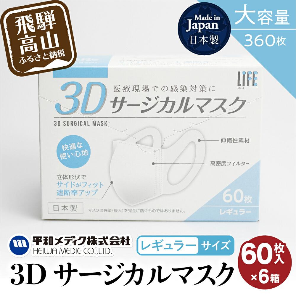 マスク 不織布 立体 レギュラーサイズ 60枚入6個セット (360枚) 3Dサージカルマスク 平和メディク 国産 日本製 サージカルマスク 不織布マスク 使い捨て 日本製