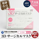 10位! 口コミ数「0件」評価「0」3D サージカル マスク 小さめサイズ 60枚入 6個セット 360枚 大容量 不織布 平和メディク 国産 日本製 サージカルマスク 不織布･･･ 