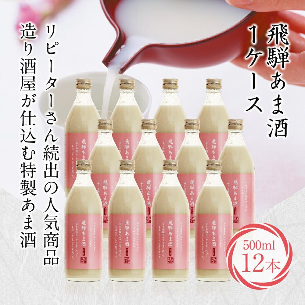 【ふるさと納税】飛騨 あま酒 1ケース 500ml×12本 甘酒 米麹 麹甘酒 ノンアルコール 27,000円 TR3361