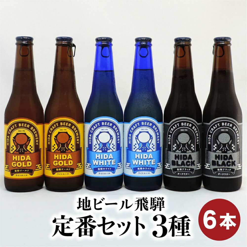 【ふるさと納税】地ビール飛騨 定番セット 3種6本 黒ビール