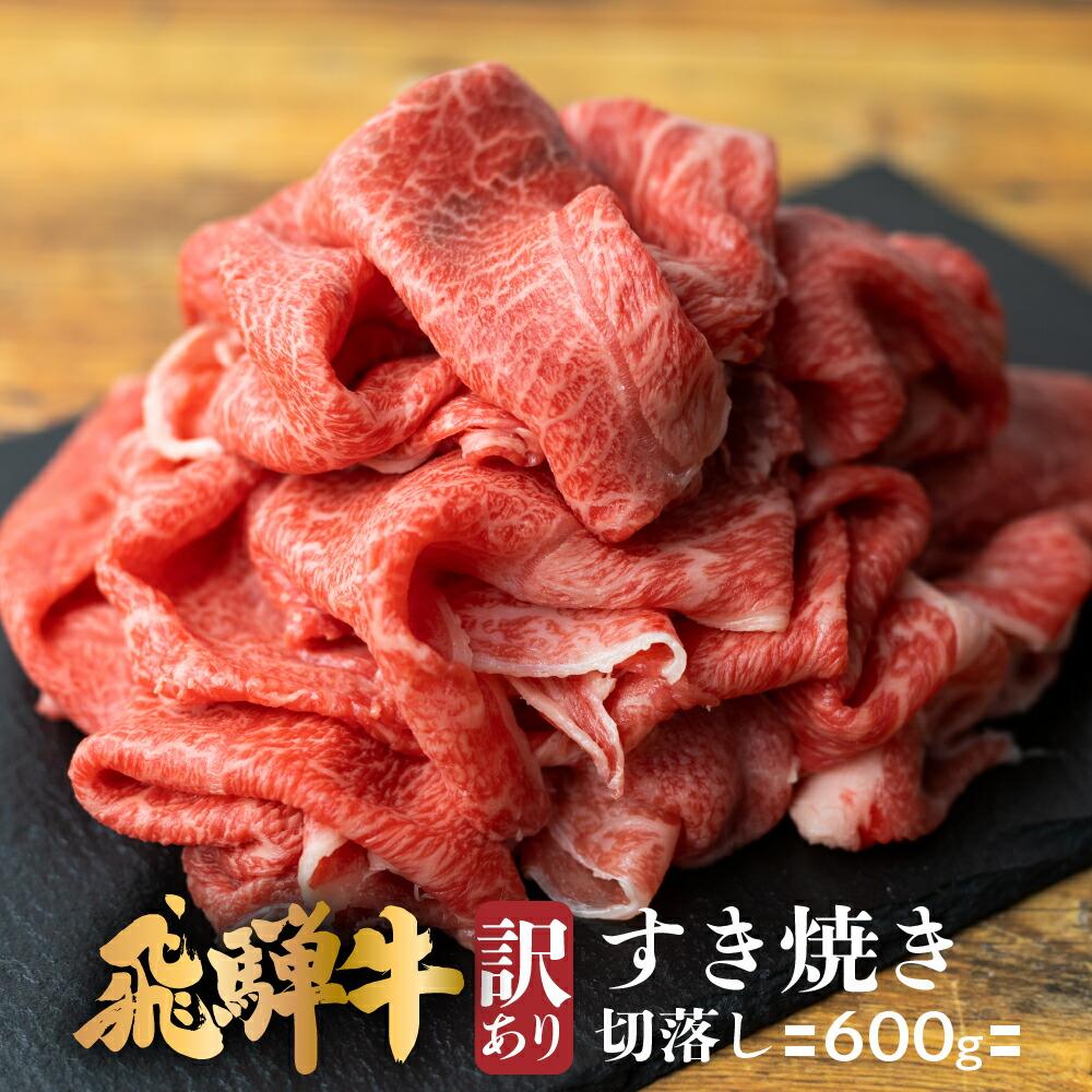 飛騨牛 【ふるさと納税】訳あり 肉 飛騨牛 すき焼き 切り落とし 600g | 牛肉 お肉 不揃い 和牛 国産 冷凍 煮物 すき焼 すきやき 切落とし 切り落し 切りおとし 切落し 岐阜 高山 お取り寄せ グルメ 人気 おすすめ ブランド 赤身 TR4393