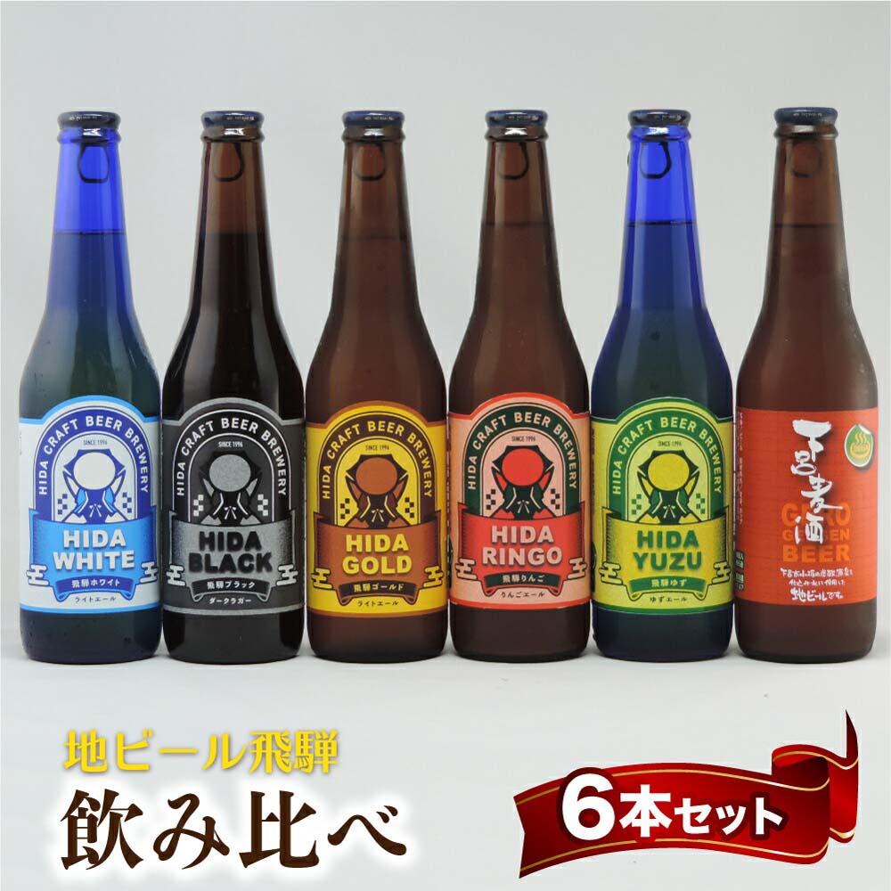 地ビール飛騨 飲み比べ6本 セット 6種6本 地ビール クラフトビール 麦酒 エール ライトエール ダークラガー ラガー フルーツ発泡酒 発泡酒 下呂麦酒 ホワイトビール ブラックビール TR4395