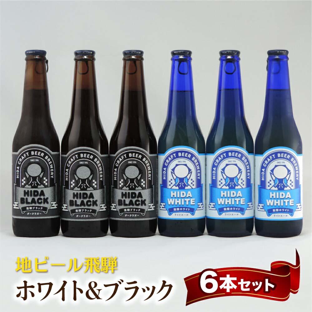 【ふるさと納税】地ビール飛騨 ホワイト＆ブラック6本セット 