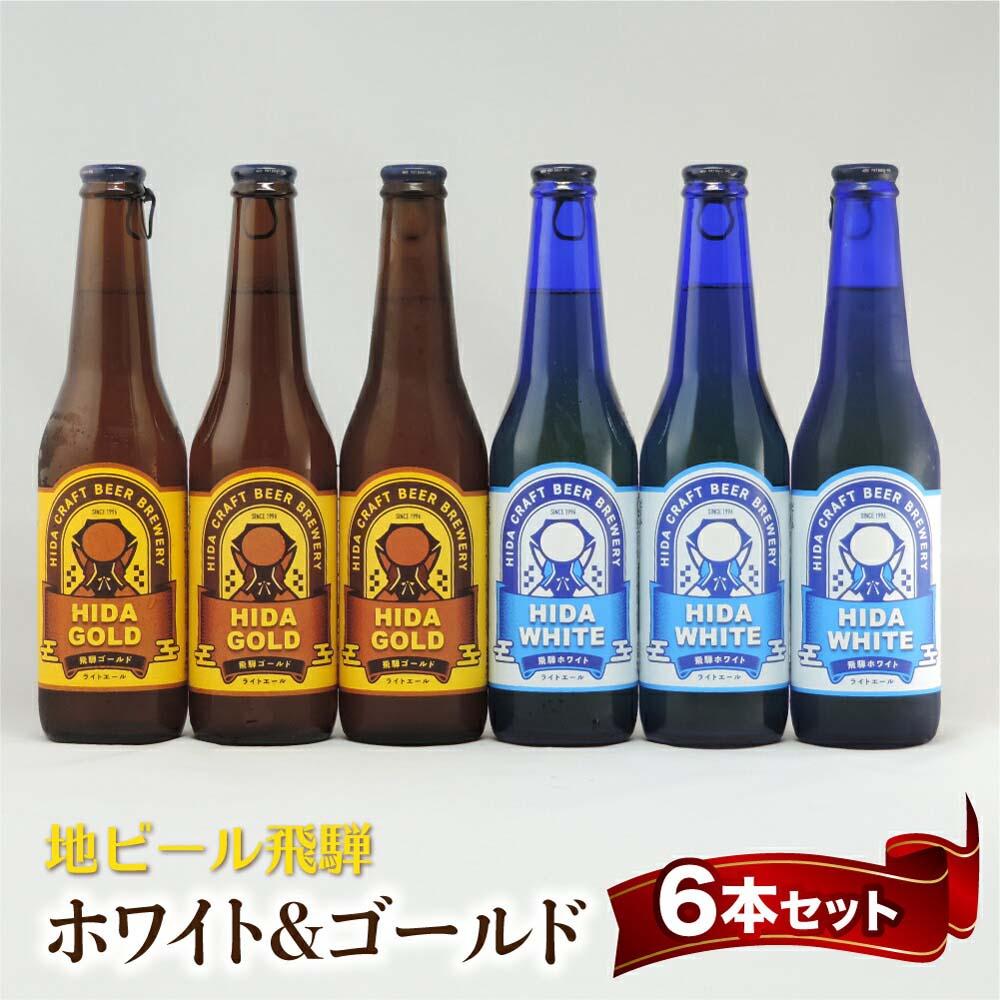 地ビール飛騨 ホワイト&ゴールド6本セット 2種6本 地ビール クラフトビール 麦酒 エール ライトエール 発泡酒 ホワイトビール ゴールドビール