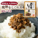 【ふるさと納税】飛騨牛しぐれ煮 飛騨牛 黒毛和牛 ブランド牛 甘辛煮 お惣菜 肉 保存可 短冊熨斗 のみ対応 5000円 KV006