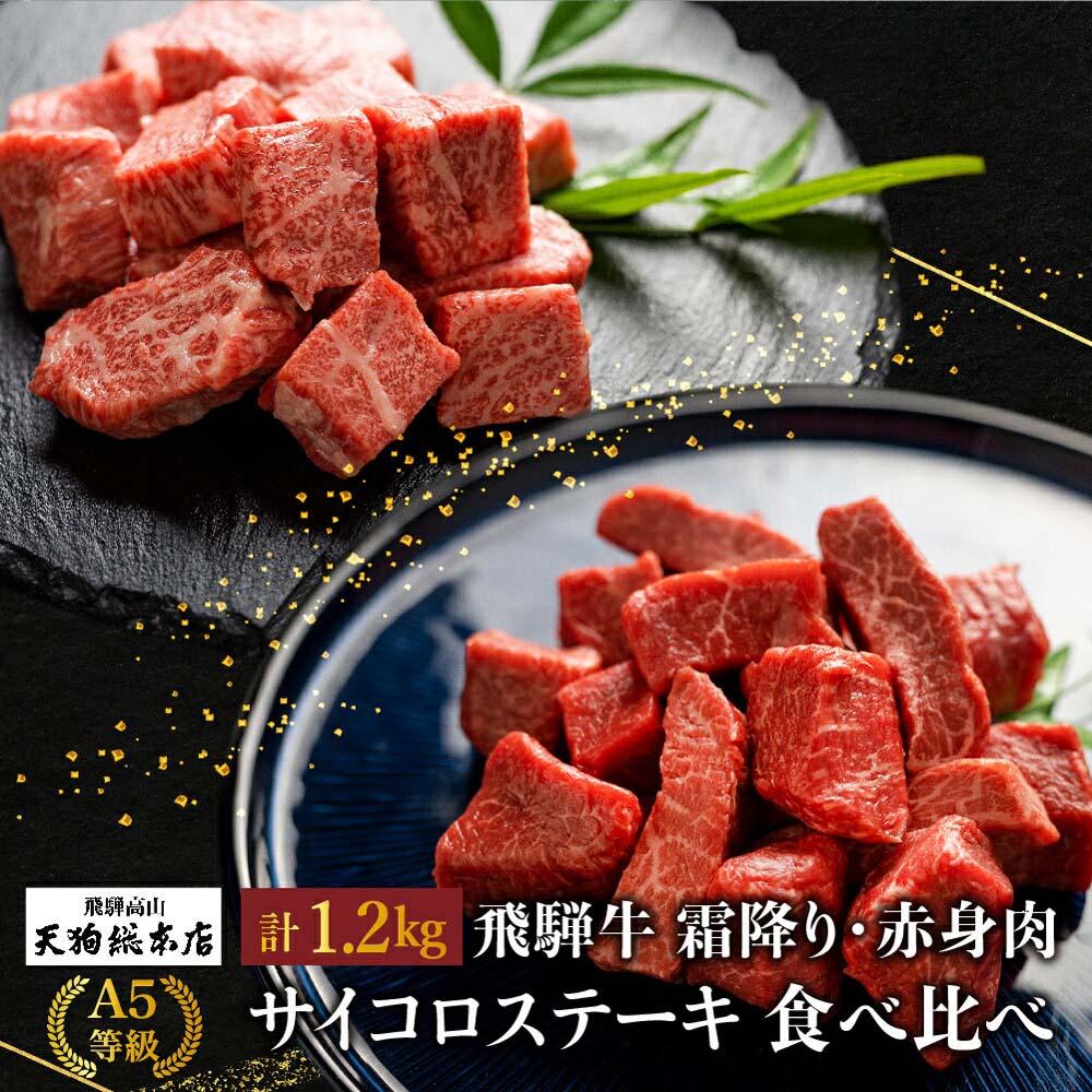 飛騨牛 【ふるさと納税】A5飛騨牛サイコロステーキ霜降(600g)・(600g) 食べ比べセット 1.2kg A5等級 焼肉 ブランド牛 黒毛和牛 部位おまかせ 贈答 熨斗 のし プレゼント 天狗総本店 日付指定不可 飛騨高山TR4356