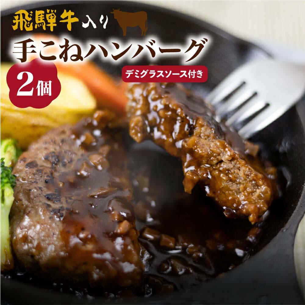 28位! 口コミ数「0件」評価「0」飛騨牛入り手こねハンバーグ 2個 デミグラスソース付 簡易包装 お惣菜 お手軽 お肉 豚肉 肉 冷凍 短冊熨斗のみ 5000円 TR4450