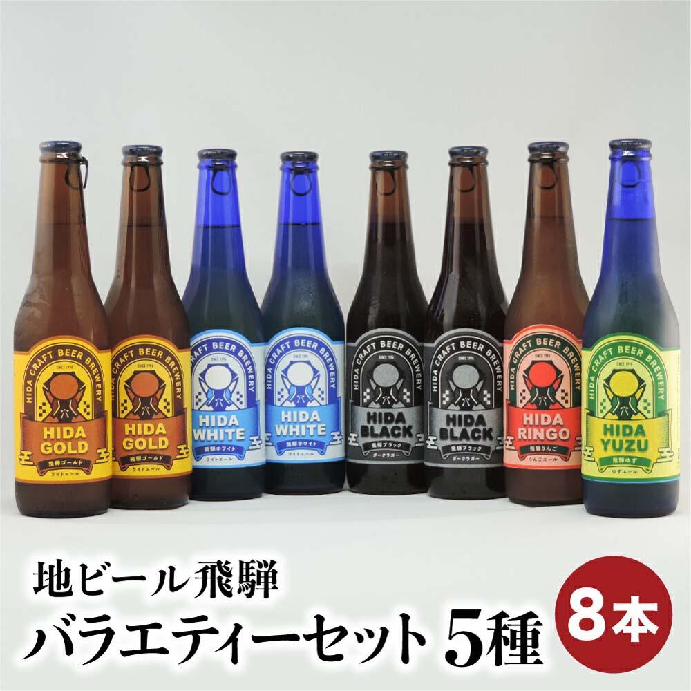 地ビール飛騨 バラエティーセット 5種8本 黒ビール ライトエール ダークラガー 無濾過・非加熱 クラフトビール エール ラガー フルーツビール フルーツ発泡酒 地ビール 麦酒 お酒 高山酒類卸 TR4374