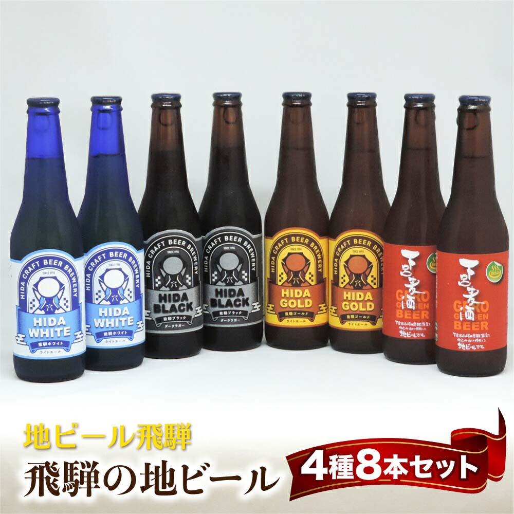 【ふるさと納税】地ビール飛騨 ホワイト・ブラック・ゴールド・