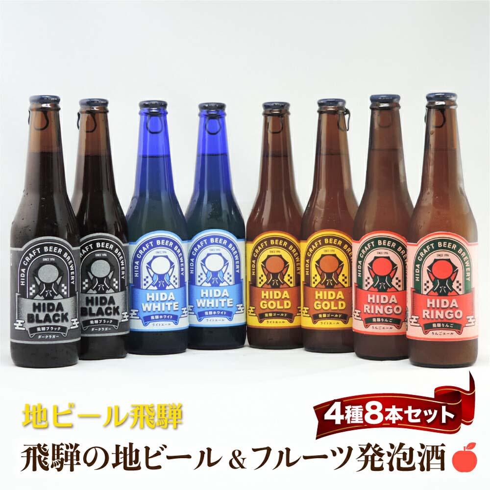 【ふるさと納税】地ビール飛騨 ホワイト・ブラック・ゴールド・