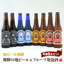 16位! 口コミ数「0件」評価「0」地ビール飛騨 ホワイト・ブラック・ゴールド・りんご8本セット 4種8本 地ビール クラフトビール 麦酒 エール ライトエール ダークラガー ･･･ 