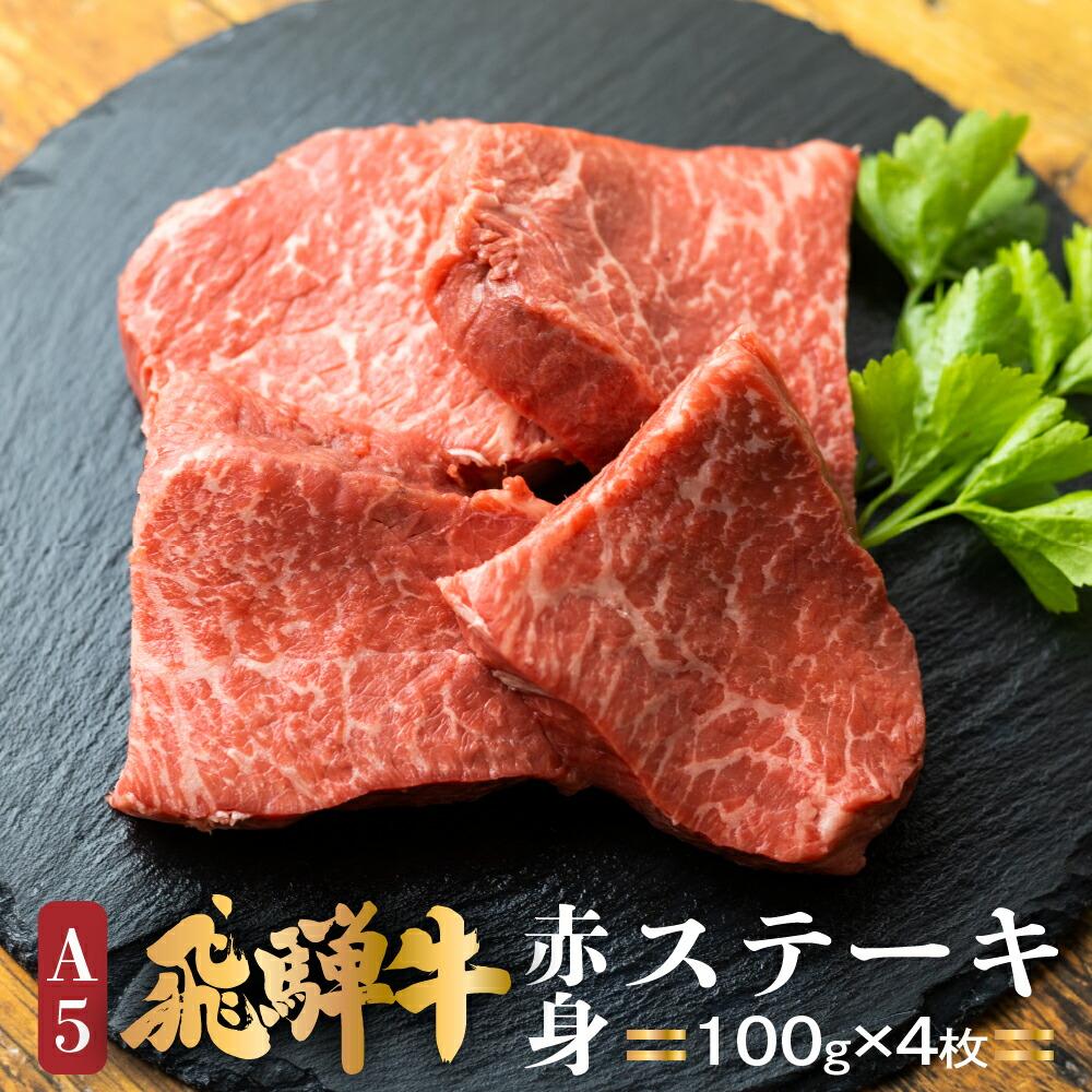 牛肉 肉 飛騨牛 A5等級 もも ステーキ 400g (100g×4枚) | お肉 黒毛和牛 冷凍 ギフト 贈答 化粧箱入 国産 ブランド 高級 岐阜 高山 人気 おすすめ 赤身 あかみ TR4388