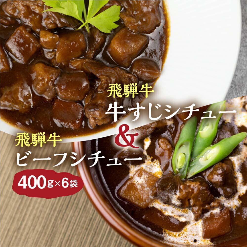 飛騨牛シチュー＆飛騨牛牛すじシチュー（400g × 各3袋） | 極旨 ビーフシチュー 牛すじシチュー 飛騨牛 飛騨清見ソース 具材ゴロゴロ 飛騨牛 おいしい おすすめ レトルト 野菜 ふるさと清見 TR4423