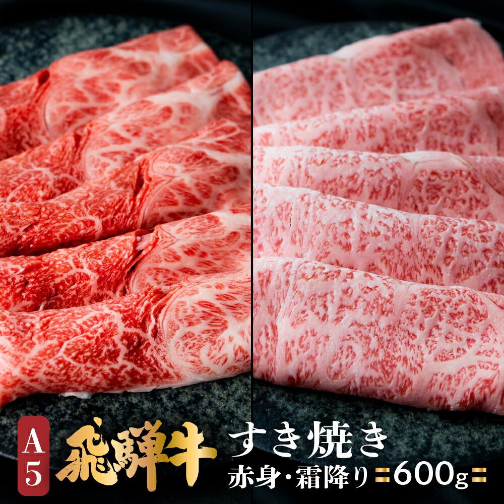 【ふるさと納税】肉 飛騨牛 A5 すき焼き 食べ比べ 600
