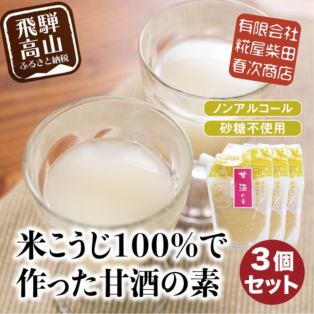 41位! 口コミ数「7件」評価「5」甘酒の素 米こうじで作った 砂糖不使用・ノンアルコールの甘酒の素 170g×3個 a614