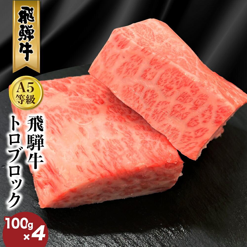 飛騨牛 トロ ブロック 400g (約100g×4) 炙り握り寿司 用 肉 ひだ牛 ブランド牛 黒毛和牛 霜降り 冷凍 飛騨高山 ながせ食品