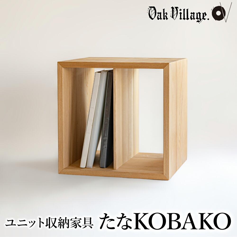 家具 ユニット たなKOBAKO 収納棚 ラック オープンラック 収納ボックス 雑誌 多目的ラック ニレ 木製収納棚 木工製品 木製家具 飛騨の家具 シンプル 無垢材 天然木[オークヴィレッジ]TR4415