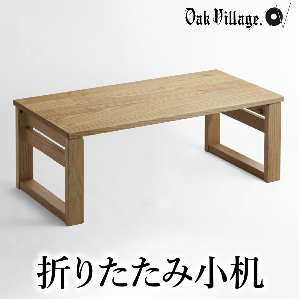 【ふるさと納税】デスク 机 つくえ 家具 折りたたみ小机 シ