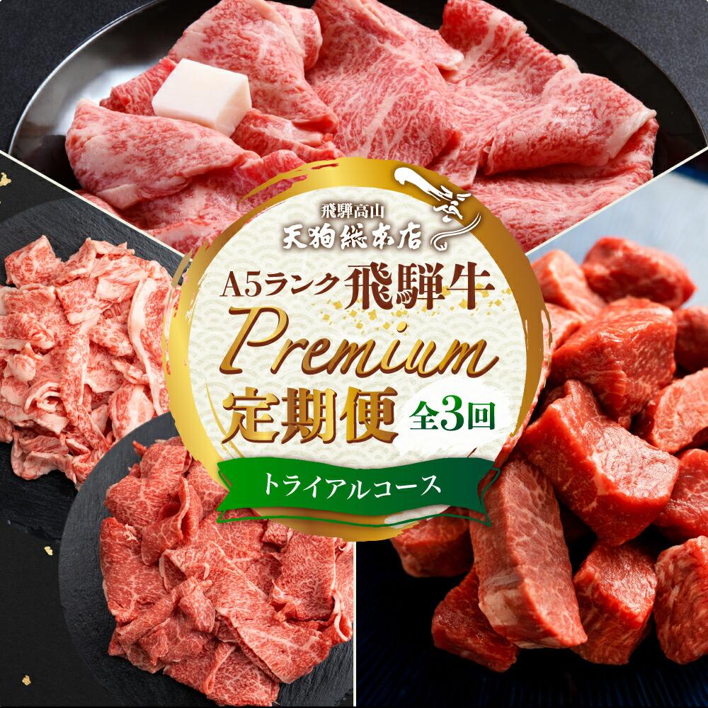 天狗総本店 A5 飛騨牛 定期便 3回 1.3kg ( 300g 以上 × 3ヶ月 ) ( サイコロステーキ 霜降 赤身 切り落とし すき焼き) | 肉 牛肉 食べ比べ 岐阜 高山市 飛騨高山 岐阜県 人気 お楽しみ おすすめ