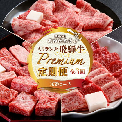 天狗総本店 A5 飛騨牛 プレミアム 定期便 3回 約 1.1kg ( 300g 以上 × 3ヶ月 ) ( サイコロステーキプレミアム すき焼き 焼肉) 牛肉 天狗総本店 | 食べ比べ A5 岐阜 高山市 飛騨高山 岐阜県 人気 お楽しみ おすすめ TR4459