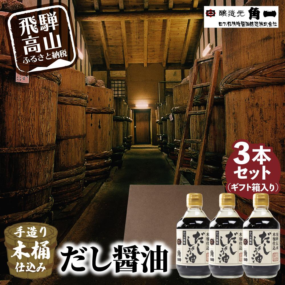 【ふるさと納税】手作り木桶仕込み だし醤油 300ml×3本(化粧箱入) | しょうゆ 醤油 だし 出汁 こだわり 調味料 飛騨 飛騨高山 日下部味噌醤油 a674