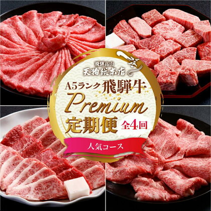 天狗総本店 A5飛騨牛 定期便 全4回 約1.5kg ( 300g 以上 × 4ヶ月 ) ( 焼肉 すき焼き しゃぶしゃぶ サイコロステーキ ) | 牛肉 食べ比べ A5 岐阜 高山市 飛騨高山 岐阜県 人気 お楽しみ おすすめ TR4461