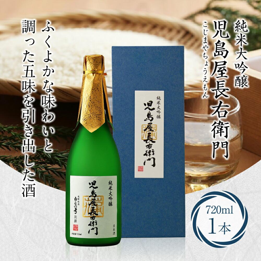 【ふるさと納税】蒲酒造 児島屋長右衛門 純米大吟醸 720ml 日本酒 お酒 飛騨高山 a623