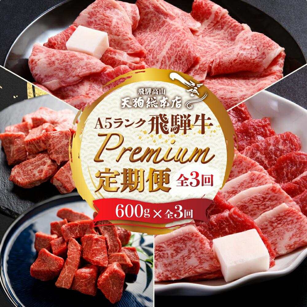 【ふるさと納税】天狗総本店 A5飛騨牛 定期便 全3回 約1.8kg 600g 3ヶ月  サイコロ ステーキ 食べ比べ すき焼き 焼肉 食べ比べ A5 岐阜 高山市 飛騨高山 岐阜県 人気 お楽しみ おすすめ TR4460