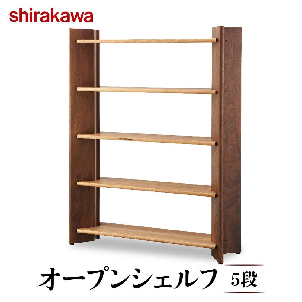 [ shirakawa ]匠工房 オープンシェルフ5段 クルミ・ブラックウォールナット材 飛騨の家具 家具 棚 シンプル 飛騨家具 収納 シェルフ シラカワ