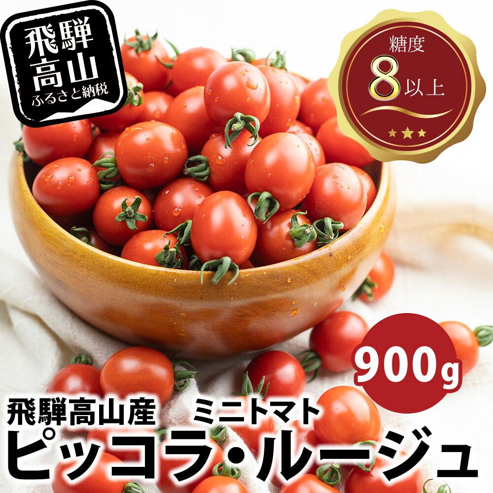 24位! 口コミ数「2件」評価「4」【先行予約】濃厚ミニトマト ピッコラ・ルージュ 900g | フルーツトマト ミニトマト トマト 甘い 農家直送 産地直送 肉厚 糖度 高冷･･･ 