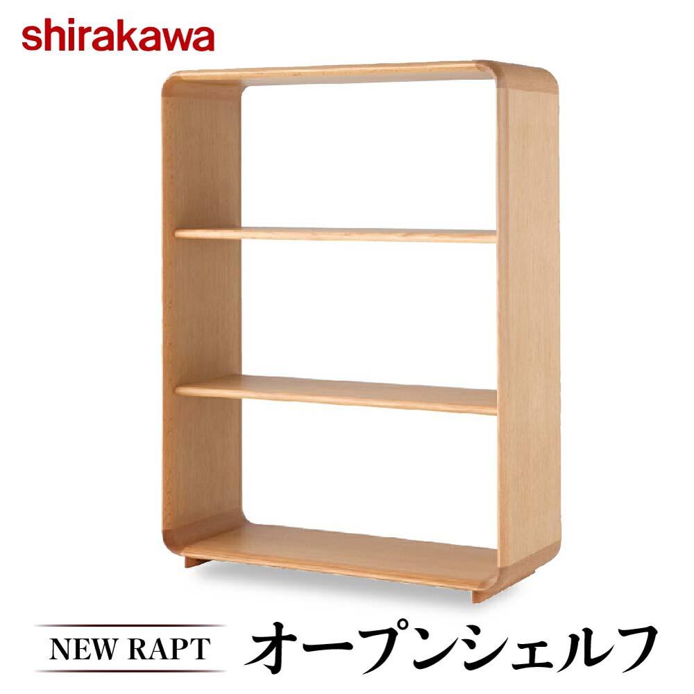 [ shirakawa ]NEW RAPT オープンシェルフ オーク材 飛騨の家具 家具 棚 レッドオーク材 シンプル 飛騨家具 収納 シェルフ シラカワ