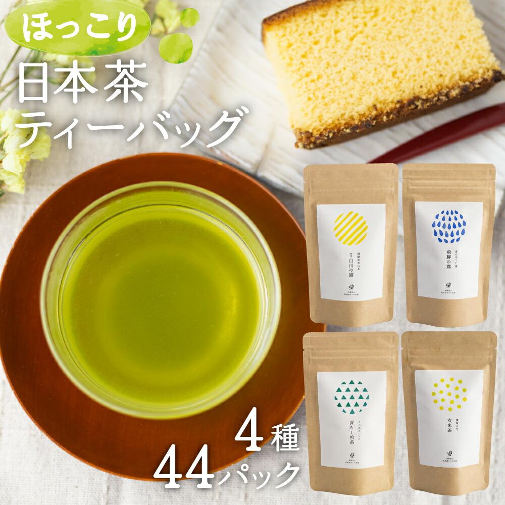 お茶・紅茶人気ランク4位　口コミ数「45件」評価「4.64」「【ふるさと納税】オリジナルブレンド ほっこり日本茶ティーバッグセット | お茶 緑茶 ほうじ茶 金山茶 玄米茶 ティーバッグ セット まとめ買い 日本茶 飲み比べ セット ふるさと納税 6000円 a680」